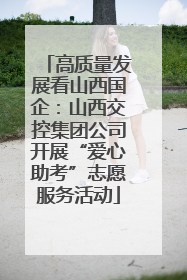 高质量发展看山西国企：山西交控集团公司开展“爱心助考”志愿服务活动