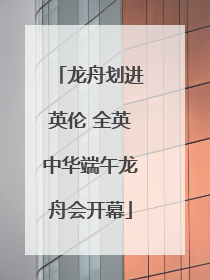 龙舟划进英伦 全英中华端午龙舟会开幕