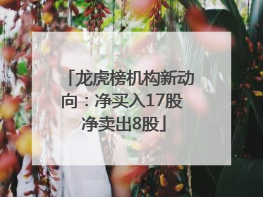 龙虎榜机构新动向：净买入17股 净卖出8股