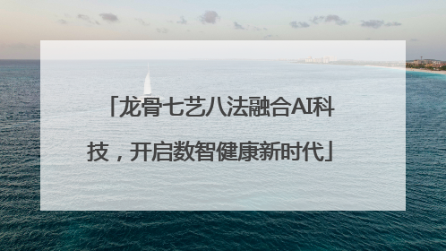 龙骨七艺八法融合AI科技，开启数智健康新时代
