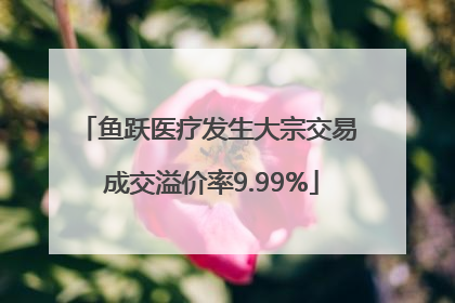 鱼跃医疗发生大宗交易 成交溢价率9.99%