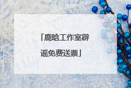 鹿晗工作室辟谣免费送票