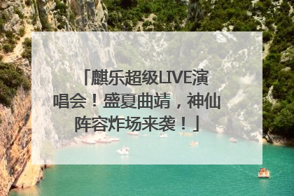 麒乐超级LIVE演唱会！盛夏曲靖，神仙阵容炸场来袭！