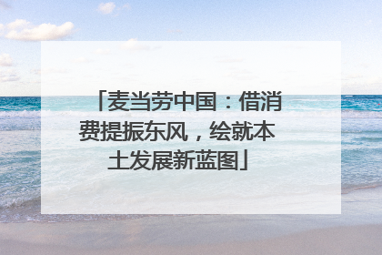麦当劳中国：借消费提振东风，绘就本土发展新蓝图