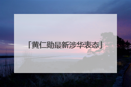 黄仁勋最新涉华表态