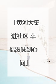 黄河大集进社区 幸福滋味到心间