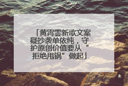 黄霄雲新歌文案疑抄袭单依纯，守护原创价值要从“拒绝甩锅”做起