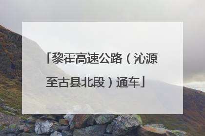 黎霍高速公路（沁源至古县北段）通车