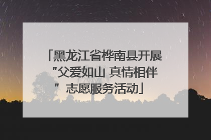 黑龙江省桦南县开展“父爱如山 真情相伴”志愿服务活动
