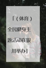 （体育）全民健身主题活动在银川举办