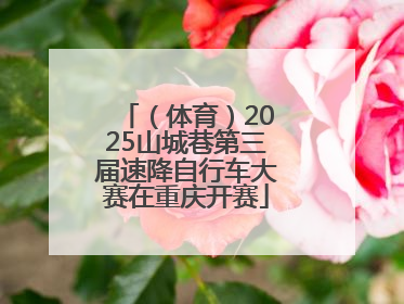 （体育）2025山城巷第三届速降自行车大赛在重庆开赛
