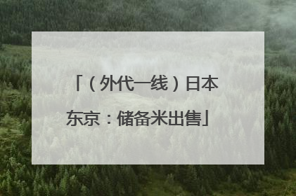 （外代一线）日本东京：储备米出售