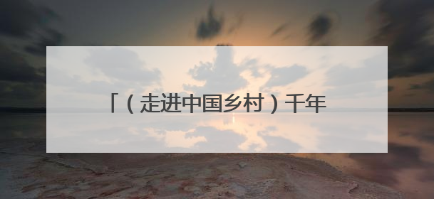 （走进中国乡村）千年元坑镇：旧矿新生融古韵 原味乡俗引客来