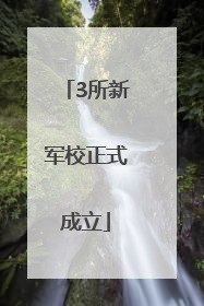 3所新军校正式成立