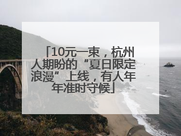 10元一束，杭州人期盼的“夏日限定浪漫”上线，有人年年准时守候