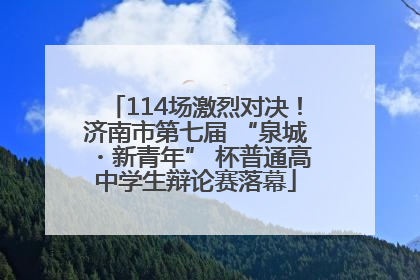 114场激烈对决！济南市第七届 “泉城・新青年” 杯普通高中学生辩论赛落幕