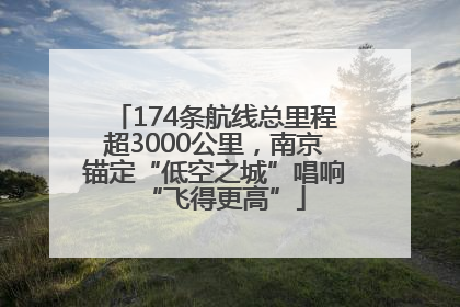174条航线总里程超3000公里，南京锚定“低空之城”唱响“飞得更高”