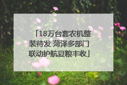 18万台套农机整装待发 菏泽多部门联动护航夏粮丰收