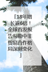 18年增长逾6倍！全球首发报告勾勒中非贸易合作格局深刻变化