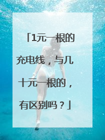 1元一根的充电线，与几十元一根的，有区别吗？