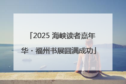 2025 海峡读者嘉年华・福州书展圆满成功