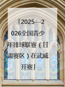 2025—2026全国青少年排球联赛（甘肃赛区）在武威开赛