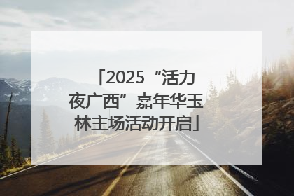 2025“活力夜广西”嘉年华玉林主场活动开启