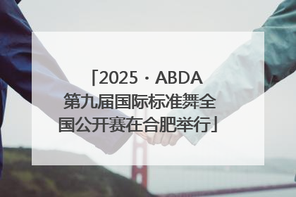 2025・ABDA 第九届国际标准舞全国公开赛在合肥举行