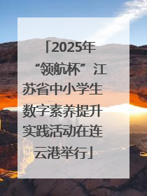 2025年“领航杯”江苏省中小学生数字素养提升实践活动在连云港举行