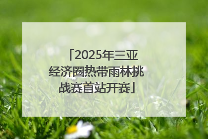 2025年三亚经济圈热带雨林挑战赛首站开赛