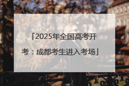 2025年全国高考开考：成都考生进入考场
