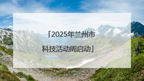 2025年兰州市科技活动周启动