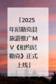2025年尼勒克县旅游推广MV《相约尼勒克》正式上线