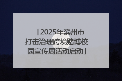 2025年滨州市打击治理跨境赌博校园宣传周活动启动