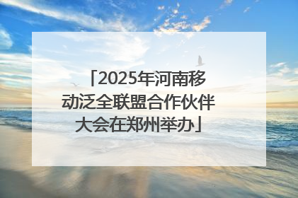 2025年河南移动泛全联盟合作伙伴大会在郑州举办
