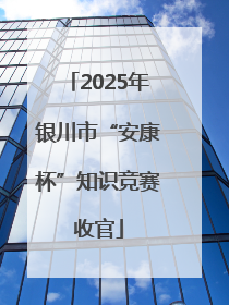 2025年银川市“安康杯”知识竞赛收官