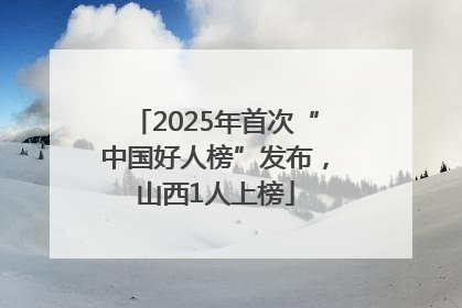 2025年首次“中国好人榜”发布，山西1人上榜