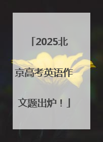 2025北京高考英语作文题出炉！