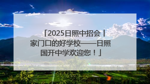 2025日照中招会丨家门口的好学校——日照国开中学欢迎您！