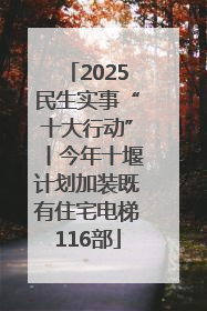 2025民生实事“十大行动”丨今年十堰计划加装既有住宅电梯116部