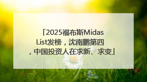 2025福布斯Midas List发榜，沈南鹏第四，中国投资人在求新、求变