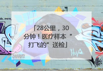 28公里，30分钟！医疗样本“打飞的”送检