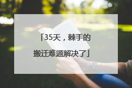 35天，棘手的搬迁难题解决了