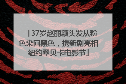 37岁赵丽颖头发从粉色染回黑色，携新剧亮相纽约翠贝卡电影节