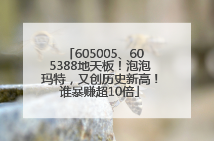 605005、605388地天板！泡泡玛特，又创历史新高！谁暴赚超10倍