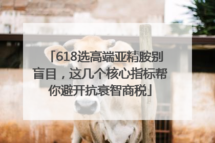 618选高端亚精胺别盲目，这几个核心指标帮你避开抗衰智商税