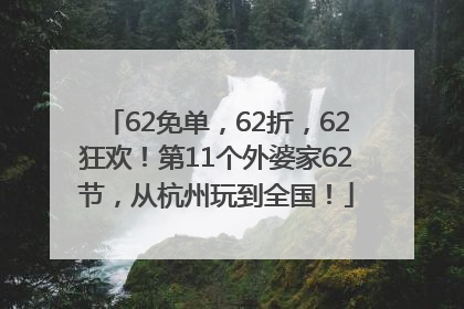 62免单，62折，62狂欢！第11个外婆家62节，从杭州玩到全国！