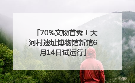 70%文物首秀！大河村遗址博物馆新馆6月14日试运行