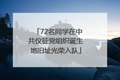 72名同学在中共仪征党组织诞生地旧址光荣入队