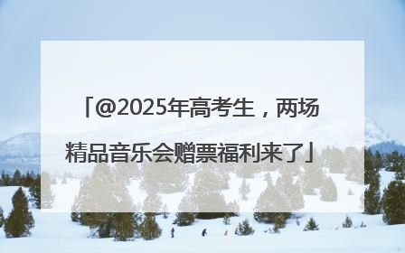 @2025年高考生，两场精品音乐会赠票福利来了